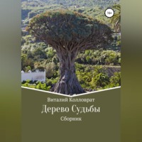 . Дерево Судьбы