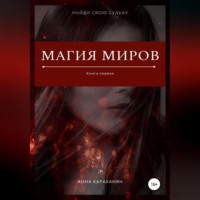. Магия миров. Книга первая