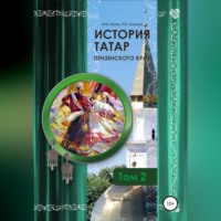 Фаттих Мухомятович Зюзин. История татар Пензенского края. Том 2