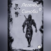 . Легенда о Синоби