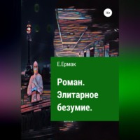 . Элитарное безумие