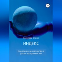 . Индекс. Серия 1