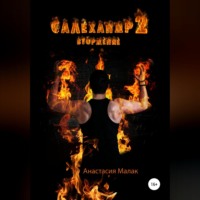 . Салехандр 2. Вторжение