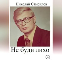 Николай Николаевич Самойлов. Не буди лихо