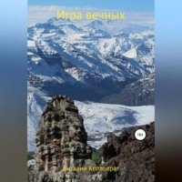 . Игра вечных
