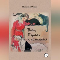 Наталья Олеск. Босс, Портос и компания
