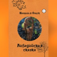 . Ливадийская сказка