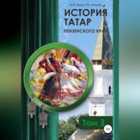 Фаттих Мухомятович Зюзин. История татар Пензенского края. Том 3