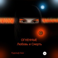 . ОГНЕННЫЕ Любовь и Смерть