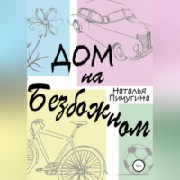 . Дом на Безбожном