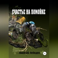 . Счастье на помойке