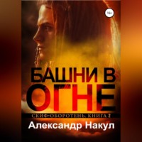 . Башни в огне