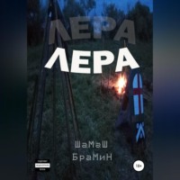 . Лера