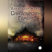 . Сингапурский гамбит