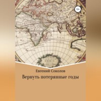 . Вернуть потерянные годы