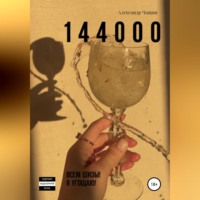 . 1 4 4 0 0 0. Всем шизы! Я угощаю!