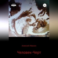 Алексей Владимирович Июнин. Человек-Черт