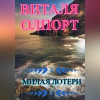 . Милая Лотери