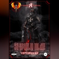 . За гранью тьмы. Обречённый