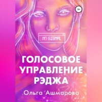 . Голосовое управление Рэджа