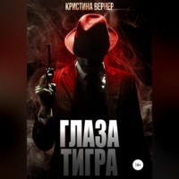 . Глаза тигра