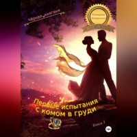 . Первые испытания с комом в груди. Книга 1