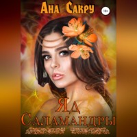 Ана Сакру. Яд саламандры