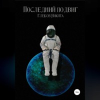 . Последний подвиг