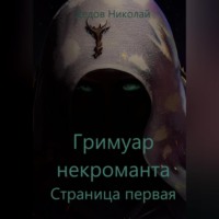. Гримуар некроманта. Страница первая