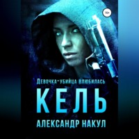 . Кель