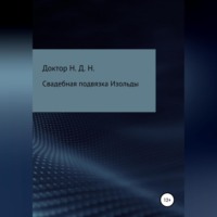 . Свадебная подвязка Изольды