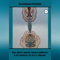 . Как убить жизнь своего ребенка и не попасть за это в тюрьму