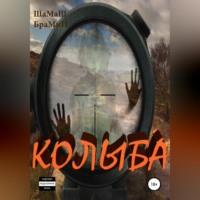 . Колыба