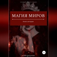 . Магия Миров. Книга вторая
