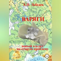 Алексей Николаевич Лебедев. Варяги: новый взгляд на старую проблему