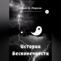 . Истории Бесконечности