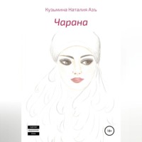 . Чарана
