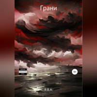 . Грани