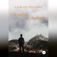 . О камнях и судьбах