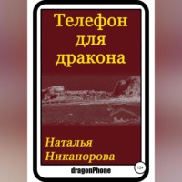 Наталья Владимировна Никанорова. Телефон для дракона