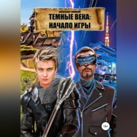 . Темные века: Начало игры