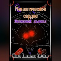 . Металлическое сердце. Железный дьявол
