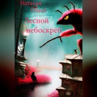 . Лесной небоскрёб