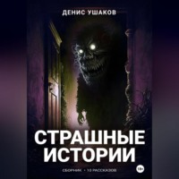 . Страшные истории. Сборник рассказов #22