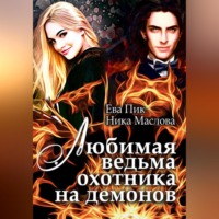 . Любимая ведьма охотника на демонов