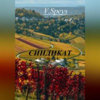 . Синдикат