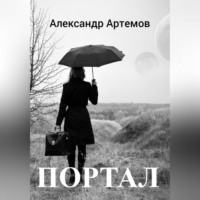 . Портал