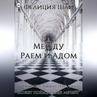 . Между Раем и Адом