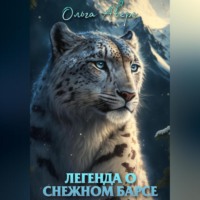 . Легенда о Снежном барсе