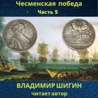 . Чесменская победа. Часть 5